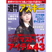 週刊アスキー No.1159（2018年1月2日発行）（角川アスキー総合研究所） [電子書籍]