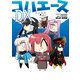 コハエースDX（KADOKAWA） [電子書籍]