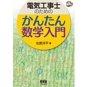 電気工事士のための かんたん数学入門（オーム社） [電子書籍]