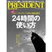 PRESIDENT 2018年1月29日号（プレジデント社） [電子書籍]