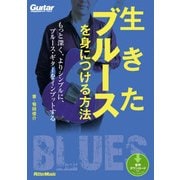 生きたブルースを身につける方法 もっと深く、よりシンプルに、ブルース・ギターをインプットする（リットーミュージック） [電子書籍]