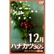 ハナカツ365 （12月）（インプレス） [電子書籍]