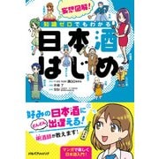 妄想図解！知識ゼロでもわかる 日本酒はじめ（JTBパブリッシング） [電子書籍]