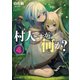 村人ですが何か? 4（マイクロマガジン社） [電子書籍]
