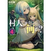村人ですが何か? 4（マイクロマガジン社） [電子書籍]
