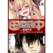 田中～年齢イコール彼女いない歴の魔法使い～ 第18話【単話版】（マイクロマガジン社） [電子書籍]