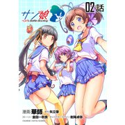 サン娘 ～Girl's Battle Bootlog 第2話【単話版】（マイクロマガジン社） [電子書籍]