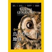 ナショナル ジオグラフィック日本版 2018年1月号（日経ナショナルジオグラフィック社） [電子書籍]
