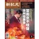 新紀元 中国語時事週刊 563号（大紀元） [電子書籍]