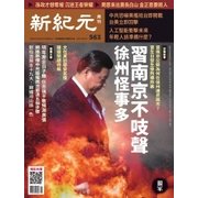 新紀元 中国語時事週刊 563号（大紀元） [電子書籍]