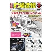 週刊 釣場速報 関西版 2018/01/12号（名光通信社） [電子書籍]