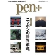 Pen＋（ペンプラス） 【完全保存版】 ニッポンの世界遺産。（CEメディアハウス） [電子書籍]