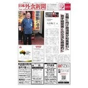 日本外食新聞 2018/1/1号（外食産業新聞社） [電子書籍]