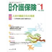 月刊介護保険 2018年1月（法研） [電子書籍]