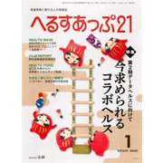 へるすあっぷ21 2018年1月号（法研） [電子書籍]