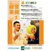 農業協同組合経営実務 1月号（全国共同出版） [電子書籍]