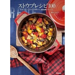 ヨドバシ.com - ストウブレシピ100（学研） [電子書籍] 通販【全品無料