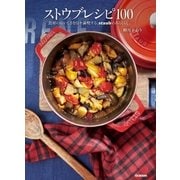 ストウブレシピ100（学研） [電子書籍]