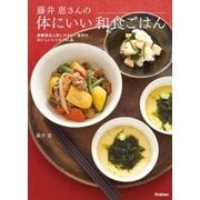 藤井恵さんの体にいい和食ごはん（学研） [電子書籍]