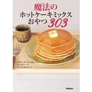 魔法のホットケーキミックスおやつ303（学研） [電子書籍]