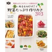 家にあるものだけ！で野菜たっぷり作りおき303（学研） [電子書籍]