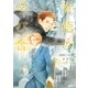 世紀末倫敦ミステリー事件簿 背徳の学び舎（学研） [電子書籍]