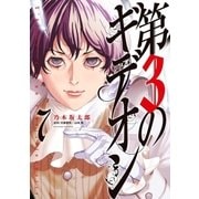 第3のギデオン 7（小学館） [電子書籍]