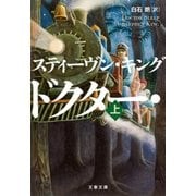 ドクター・スリープ 上（文藝春秋） [電子書籍]