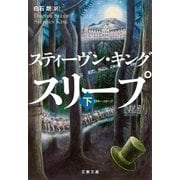 ドクター・スリープ 下（文藝春秋） [電子書籍]