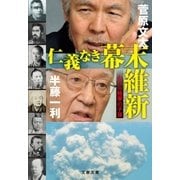 仁義なき幕末維新 われら賊軍の子孫（文藝春秋） [電子書籍]