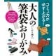 大人の箸袋おりがみ（主婦の友社） [電子書籍]