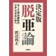 決定版・脱亜論 今こそ明治維新のリアリズムに学べ（扶桑社） [電子書籍]