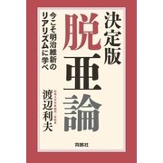 決定版・脱亜論 今こそ明治維新のリアリズムに学べ（扶桑社） [電子書籍]