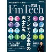 実践FinTech フィンテック革命の戦士たち（日経BP社） [電子書籍]