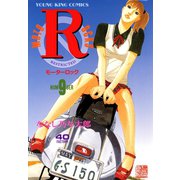 モーターロック（9）（少年画報社） [電子書籍]