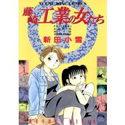 藤崎工業の女たち（1）（少年画報社） [電子書籍]