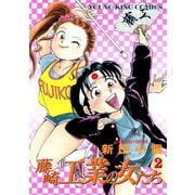 藤崎工業の女たち（2）（少年画報社） [電子書籍]