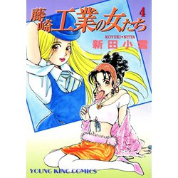 ヨドバシ Com 藤崎工業の女たち 4 少年画報社 電子書籍 通販 全品無料配達