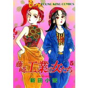 藤崎工業の女たち（5）（少年画報社） [電子書籍]