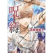 新装版 呪縛 とりこ―（講談社） [電子書籍]