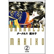 ダークネス（分冊版） 【第2話】（ぶんか社） [電子書籍]
