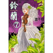 鈴蘭（分冊版） 【第7話】（ぶんか社） [電子書籍]
