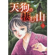 天狗の棲む山（分冊版） 【第3話】（ぶんか社） [電子書籍]