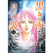 黒き海 月の裏（分冊版） 【第13話】（ぶんか社） [電子書籍]