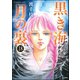 黒き海 月の裏（分冊版） 【第18話】（ぶんか社） [電子書籍]