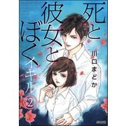 死と彼女とぼく イキル（分冊版） 【第2話】（ぶんか社） [電子書籍]