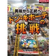 異端から正統へ ドン・キホーテの挑戦（ダイヤモンド社） [電子書籍]