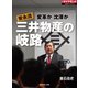 安永流 三井物産の岐路（ダイヤモンド社） [電子書籍]