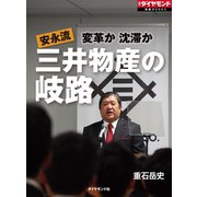 安永流 三井物産の岐路（ダイヤモンド社） [電子書籍]