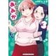 さわらせてっ！あみかさん 3巻（芳文社） [電子書籍]